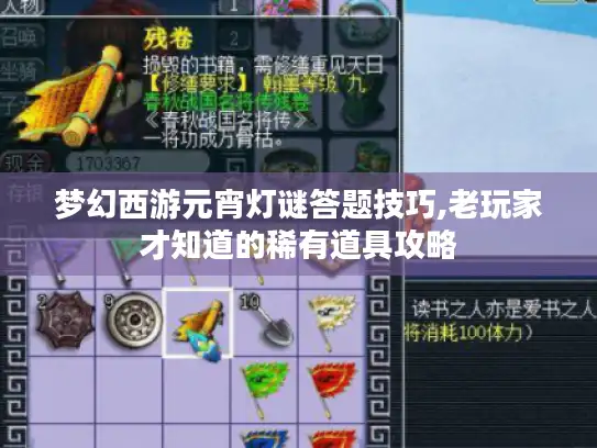 梦幻西游元宵灯谜答题技巧,老玩家才知道的稀有道具攻略