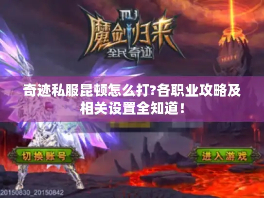 奇迹私服昆顿怎么打?各职业攻略及相关设置全知道! 奇迹私服昆顿怎么打?各职业攻略及相关设置全知道!