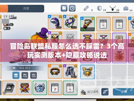 冒险岛联盟私服怎么选不踩雷？3个高玩实测版本+隐藏攻略说透