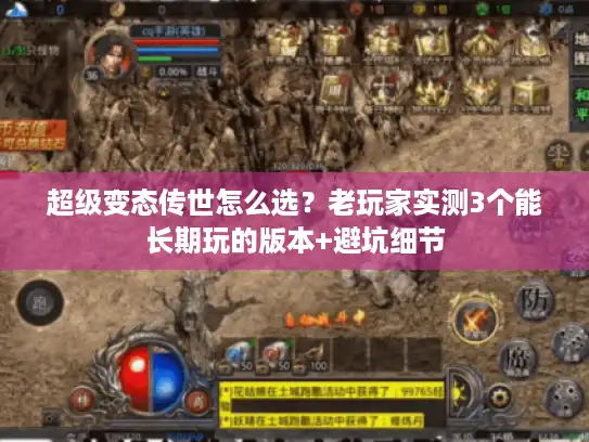 超级变态传世怎么选？老玩家实测3个能长期玩的版本+避坑细节