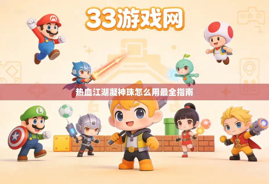 热血江湖凝神珠怎么用最全指南