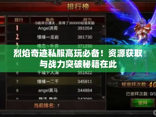 烈焰奇迹私服高玩必备！资源获取与战力突破秘籍在此