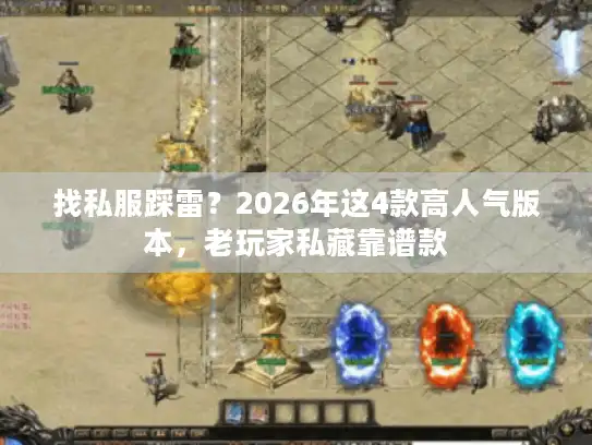 找私服踩雷？2026年这4款高人气版本，老玩家私藏靠谱款