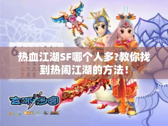 热血江湖SF哪个人多?教你找到热闹江湖的方法! 热血江湖SF哪个人多?教你找到热闹江湖的方法!