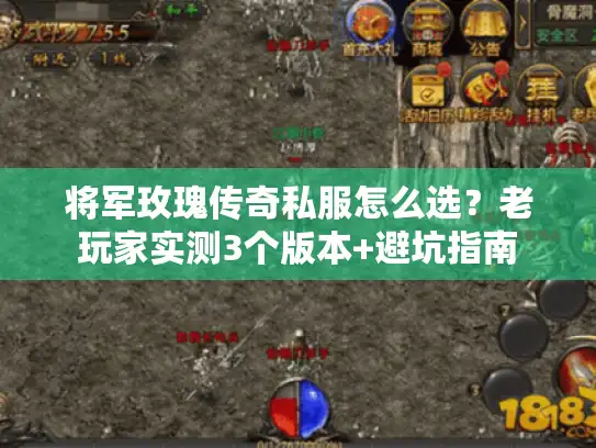 将军玫瑰传奇私服怎么选？老玩家实测3个版本+避坑指南