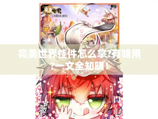 完美世界挂件怎么拿?有啥用?一文全知晓！