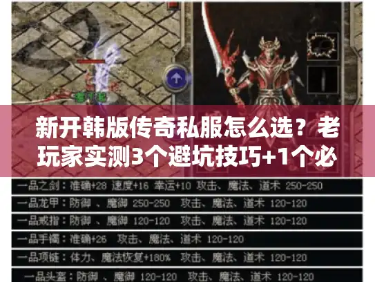 新开韩版传奇私服怎么选？老玩家实测3个避坑技巧+1个必冲新服推荐