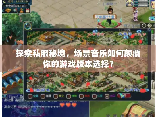探索私服秘境，场景音乐如何颠覆你的游戏版本选择？