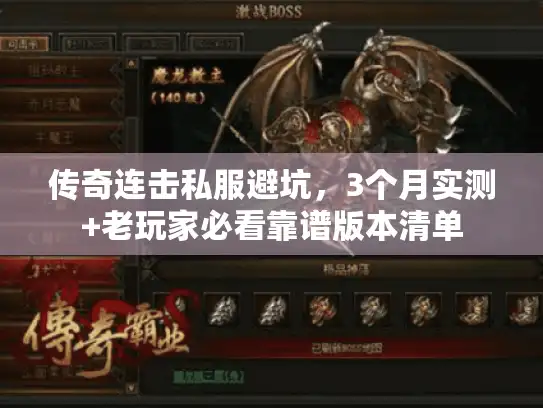 传奇连击私服避坑，3个月实测+老玩家必看靠谱版本清单