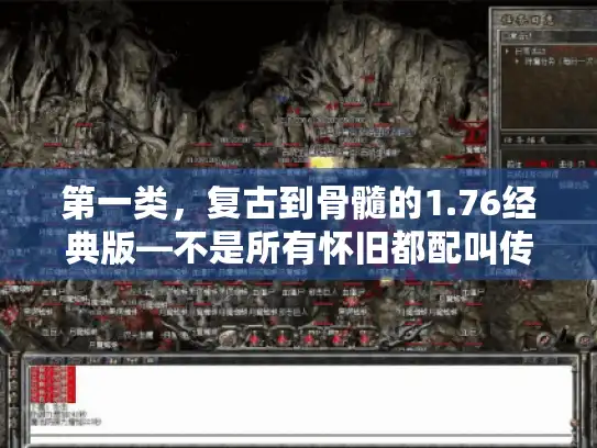 第一类，复古到骨髓的1.76经典版—不是所有怀旧都配叫传世