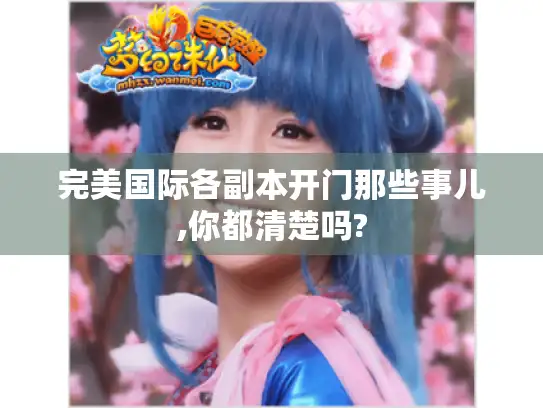 完美国际各副本开门那些事儿,你都清楚吗?