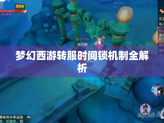 梦幻西游转服时间锁机制全解析