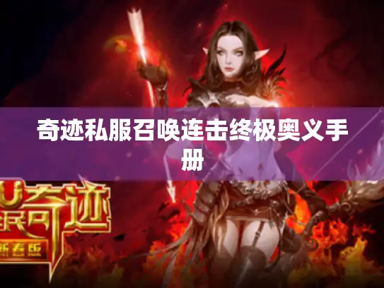 奇迹私服召唤连击终极奥义手册