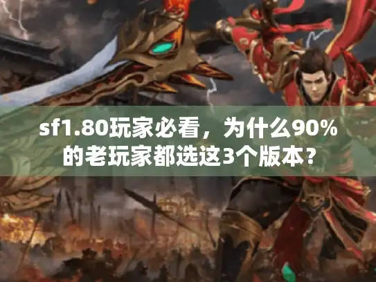 sf1.80玩家必看，为什么90%的老玩家都选这3个版本？