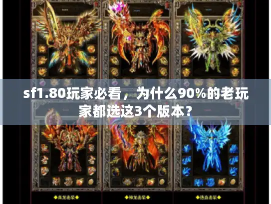 sf1.80玩家必看，为什么90%的老玩家都选这3个版本？