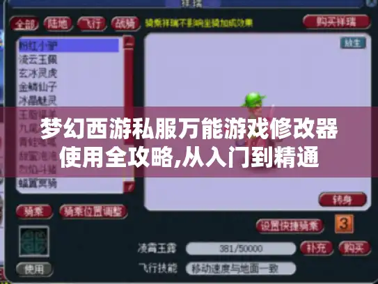 梦幻西游私服万能游戏修改器使用全攻略,从入门到精通