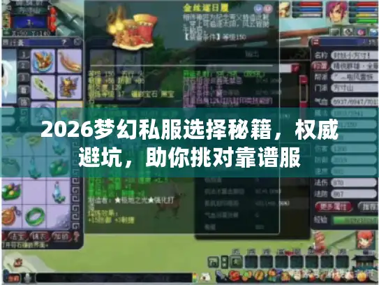 2026梦幻私服选择秘籍,权威避坑,助你挑对靠谱服 2026梦幻私服选择秘籍,权威避坑,助你挑对靠谱服