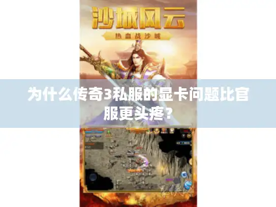 为什么传奇3私服的显卡问题比官服更头疼？