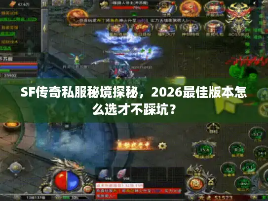 SF传奇私服秘境探秘,2026最佳版本怎么选才不踩坑? SF传奇私服秘境探秘,2026最佳版本怎么选才不踩坑?