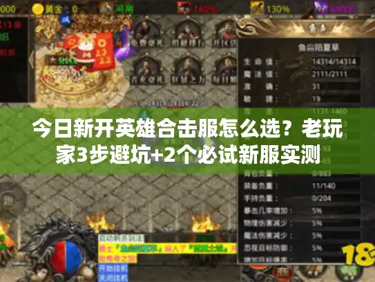 今日新开英雄合击服怎么选?老玩家3步避坑+2个必试新服实测 今日新开英雄合击服怎么选?老玩家3步避坑+2个必试新服实测