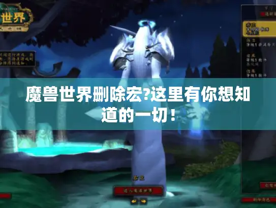 魔兽世界删除宏?这里有你想知道的一切！