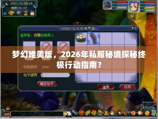 梦幻唯美版，2026年私服秘境探秘终极行动指南？
