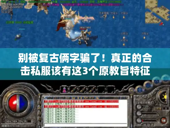 别被复古俩字骗了！真正的合击私服该有这3个原教旨特征