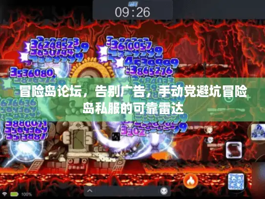 冒险岛论坛，告别广告，手动党避坑冒险岛私服的可靠雷达
