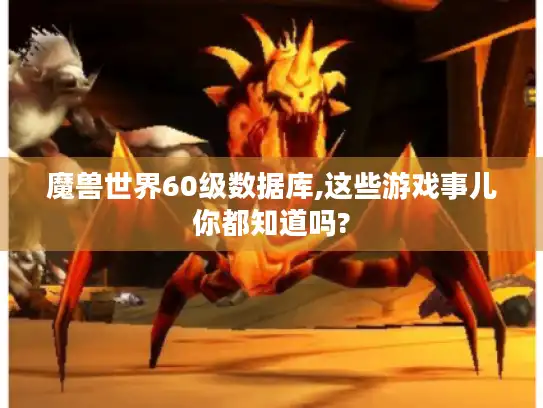 魔兽世界60级数据库,这些游戏事儿你都知道吗?