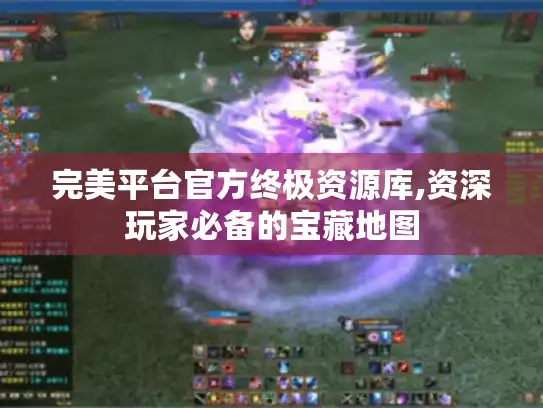 完美平台官方终极资源库,资深玩家必备的宝藏地图