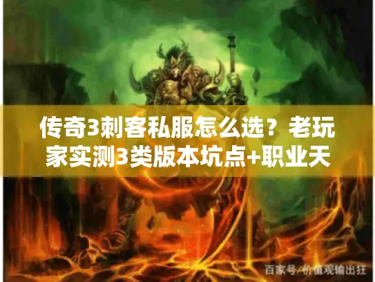 传奇3刺客私服怎么选？老玩家实测3类版本坑点+职业天花板玩法
