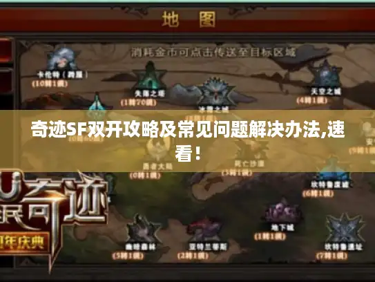 奇迹SF双开攻略及常见问题解决办法,速看！