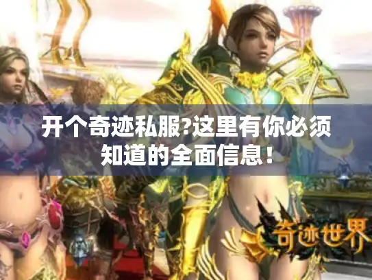 开个奇迹私服?这里有你必须知道的全面信息! 开个奇迹私服?这里有你必须知道的全面信息!