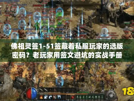 佛祖灵签1-51签藏着私服玩家的选版密码?老玩家用签文避坑的实战手册 佛祖灵签1-51签藏着私服玩家的选版密码?老玩家用签文避坑的实战手册