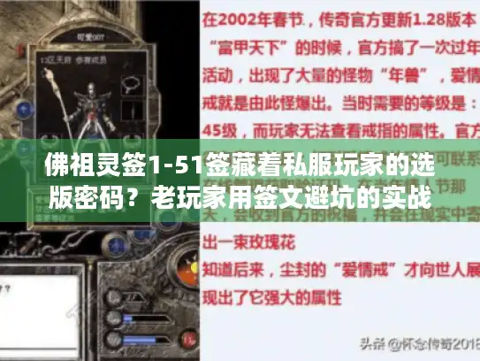 佛祖灵签1-51签藏着私服玩家的选版密码?老玩家用签文避坑的实战手册 佛祖灵签1-51签藏着私服玩家的选版密码?老玩家用签文避坑的实战手册