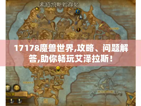 17178魔兽世界,攻略、问题解答,助你畅玩艾泽拉斯！