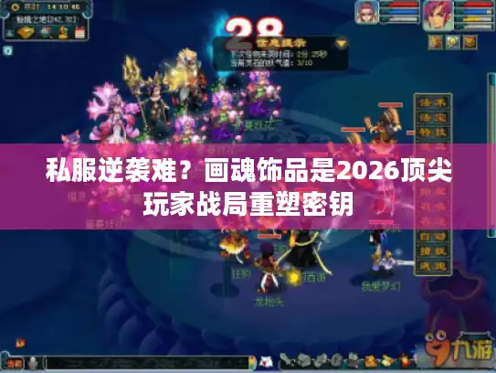 私服逆袭难?画魂饰品是2026顶尖玩家战局重塑密钥 私服逆袭难?画魂饰品是2026顶尖玩家战局重塑密钥
