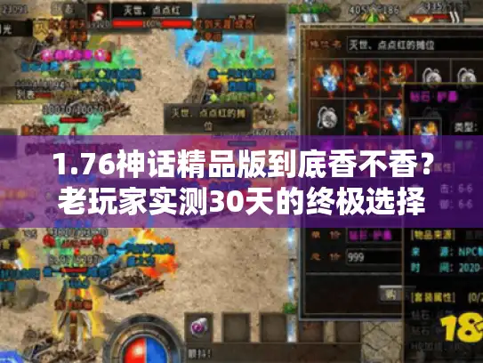 1.76神话精品版到底香不香？老玩家实测30天的终极选择指南