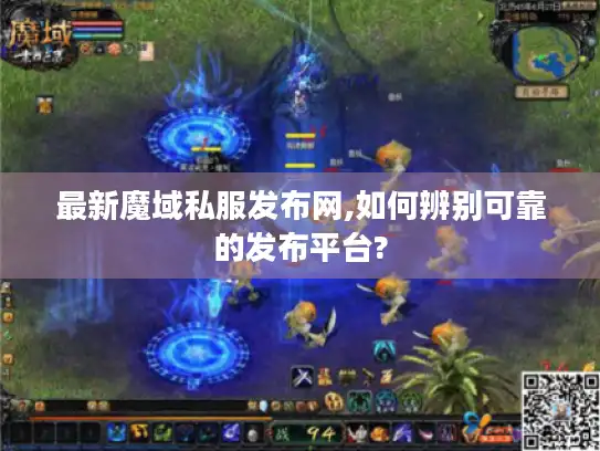 最新魔域私服发布网,如何辨别可靠的发布平台?