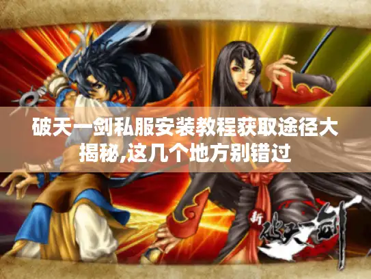 破天一剑私服安装教程获取途径大揭秘,这几个地方别错过