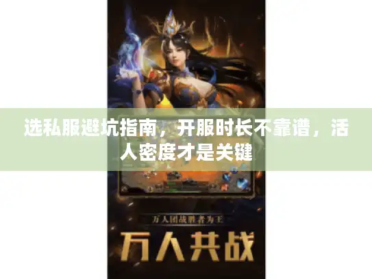 选私服避坑指南，开服时长不靠谱，活人密度才是关键
