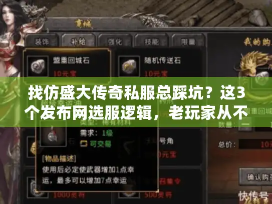 找仿盛大传奇私服总踩坑？这3个发布网选服逻辑，老玩家从不外传
