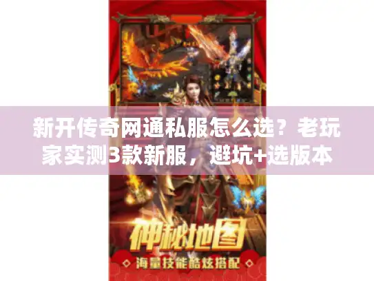 新开传奇网通私服怎么选？老玩家实测3款新服，避坑+选版本全攻略