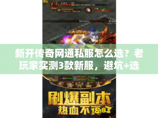 新开传奇网通私服怎么选？老玩家实测3款新服，避坑+选版本全攻略