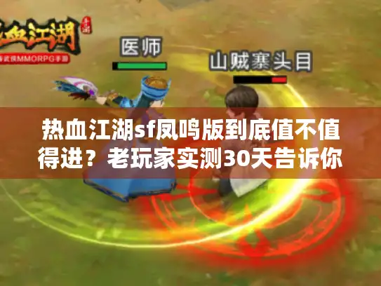 热血江湖sf凤鸣版到底值不值得进？老玩家实测30天告诉你答案