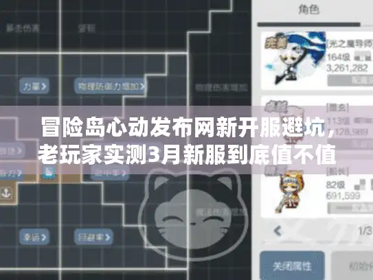 冒险岛心动发布网新开服避坑，老玩家实测3月新服到底值不值进？