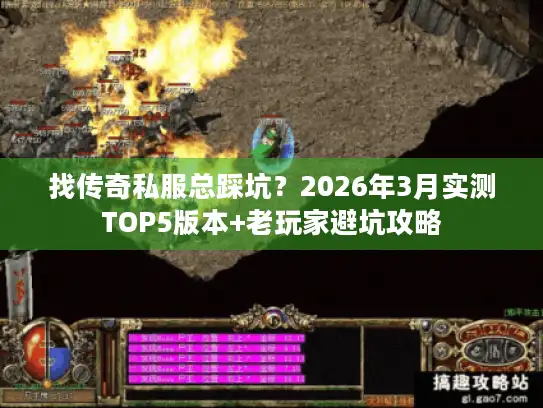 找传奇私服总踩坑？2026年3月实测TOP5版本+老玩家避坑攻略