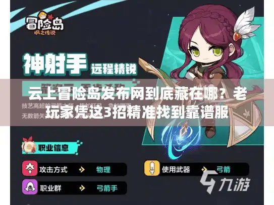 云上冒险岛发布网到底藏在哪？老玩家凭这3招精准找到靠谱服