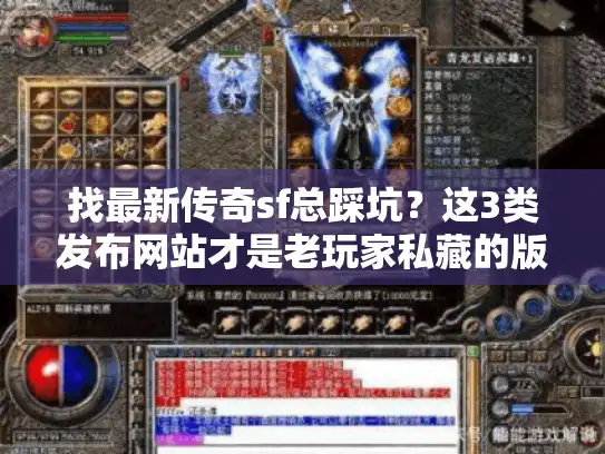 找最新传奇sf总踩坑？这3类发布网站才是老玩家私藏的版本密码