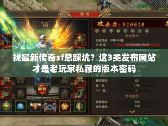 找最新传奇sf总踩坑？这3类发布网站才是老玩家私藏的版本密码